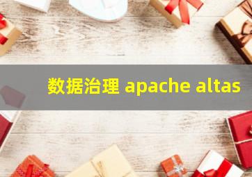 数据治理 apache altas